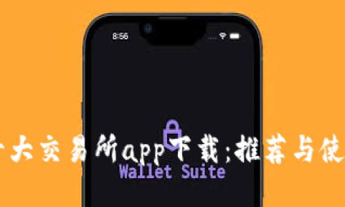 币圈十大交易所app下载：推荐与使用指南