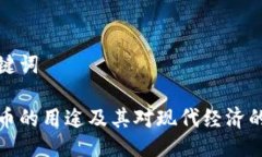 及关键词虚拟币的用途及其对现代经济的影响