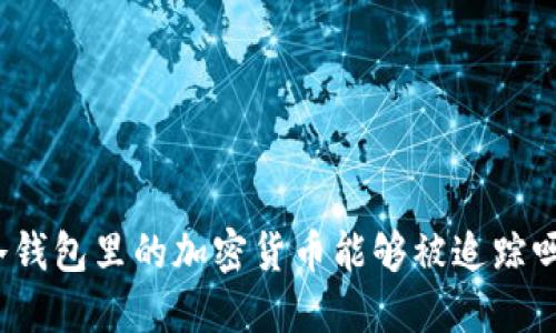 冷钱包里的加密货币能够被追踪吗？