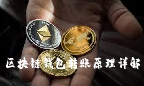 区块链钱包转账原理详解
