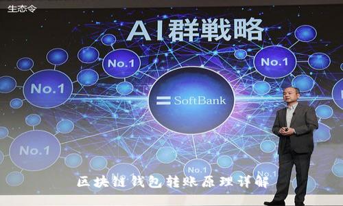 区块链钱包转账原理详解
