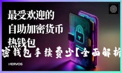 哪个加密钱包手续费少？全面解析与推荐