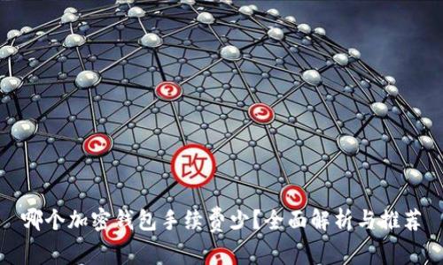 哪个加密钱包手续费少？全面解析与推荐