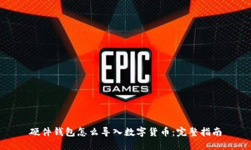 硬件钱包怎么导入数字货币：完整指南