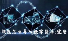 硬件钱包怎么导入数字货币：完整指南