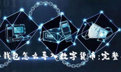 硬件钱包怎么导入数字货币：完整指南