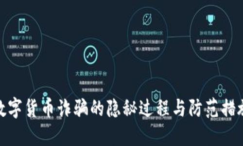 数字货币诈骗的隐秘过程与防范措施