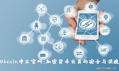 Okcoin中文官网：加密货币交易的安全与便捷