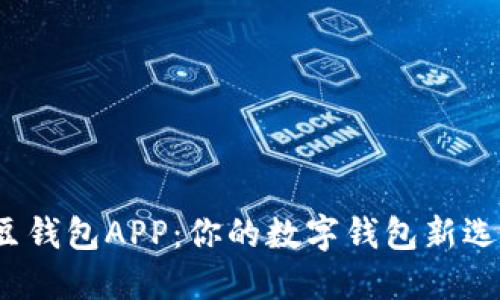 k豆钱包APP：你的数字钱包新选择