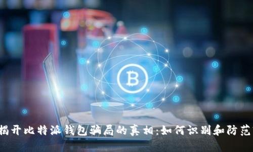 揭开比特派钱包骗局的真相：如何识别和防范?