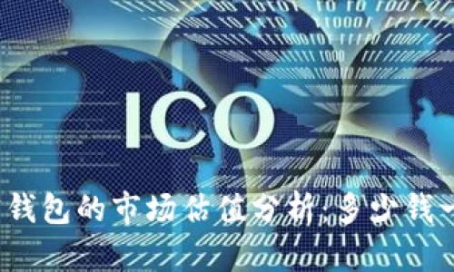 加密钱包的市场估值分析：多少钱一个？