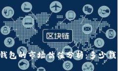 加密钱包的市场估值分析：多少钱一个？