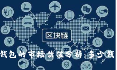 加密钱包的市场估值分析：多少钱一个？