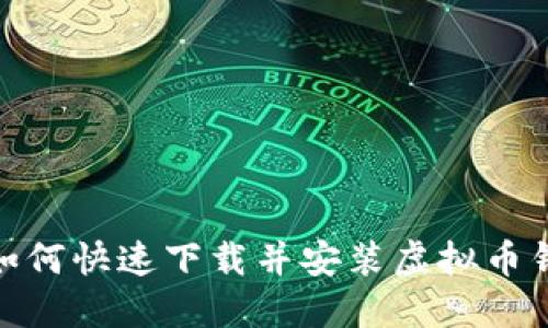 : 如何快速下载并安装虚拟币钱包