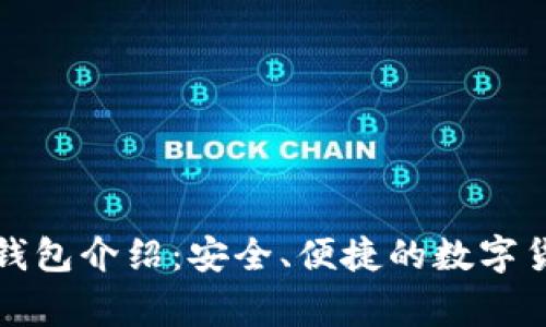 常用虚拟币钱包介绍：安全、便捷的数字货币管理工具