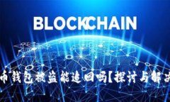 虚拟币钱包被盗能追回吗？探讨与解决方案