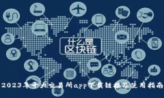 2023年十大交易所app下载链接及使用指南