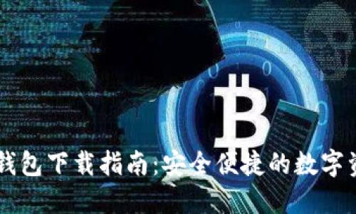 : USDT官网钱包下载指南：安全便捷的数字资产管理选择