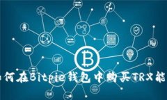如何在Bitpie钱包中购买TRX能量