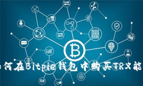 如何在Bitpie钱包中购买TRX能量