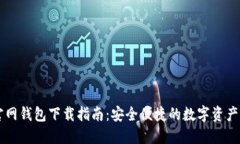 : USDT官网钱包下载指南：安全便捷的数字资产管