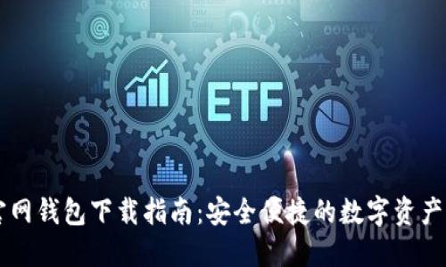 : USDT官网钱包下载指南：安全便捷的数字资产管理选择