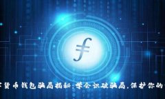 数字货币钱包骗局揭秘：学会识破骗局，保护你