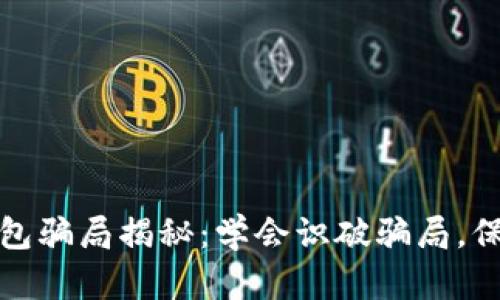 数字货币钱包骗局揭秘：学会识破骗局，保护你的资产