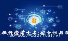 2023年加密钱包排行榜前十名：安全性与便捷性的