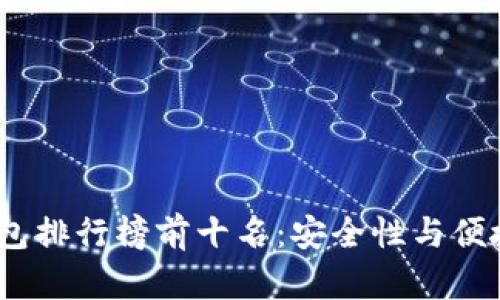 2023年加密钱包排行榜前十名：安全性与便捷性的完美结合