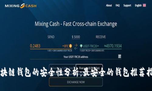 区块链钱包的安全性分析：最安全的钱包推荐指南