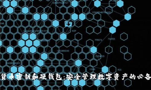 数字货币密钥和硬钱包：安全管理数字资产的必备工具
