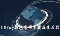 : KDPay钱包官网下载及使用指南