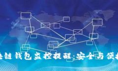 如何实现区块链钱包监控提醒：安全与便捷的完