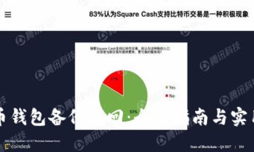 虚拟币钱包备份找回：全面指南与实用技巧