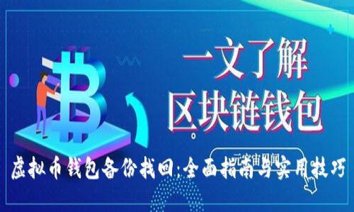 虚拟币钱包备份找回：全面指南与实用技巧