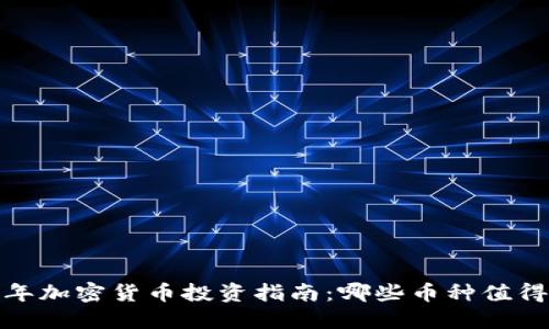 2023年加密货币投资指南：哪些币种值得关注？