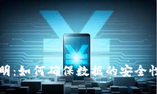 区块链证明：如何确保数据的安全性与透明性