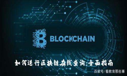 如何进行区块链在线查询：全面指南