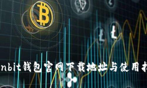 Ownbit钱包官网下载地址与使用指南