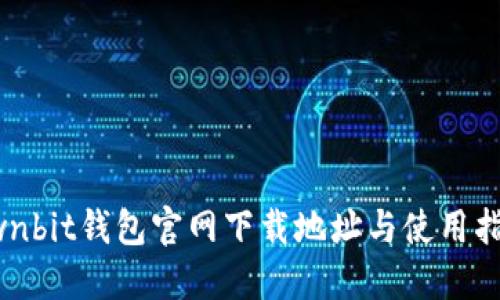 Ownbit钱包官网下载地址与使用指南