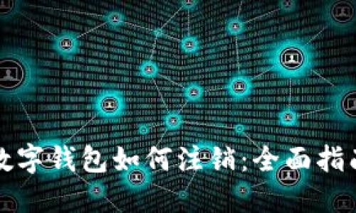 数字钱包如何注销：全面指南