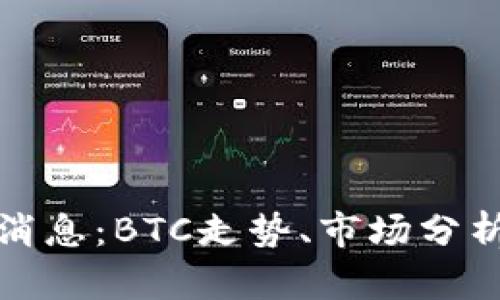 比特币最新消息：BTC走势、市场分析与未来趋势