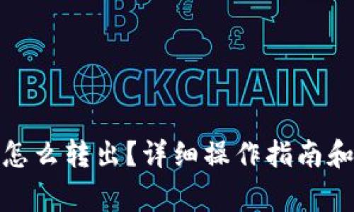 : 小狐狸钱包怎么转出？详细操作指南和常见问题解析