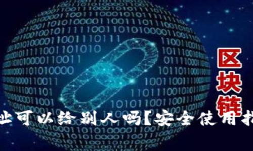 OKPay钱包地址可以给别人吗？安全使用指南与注意事项