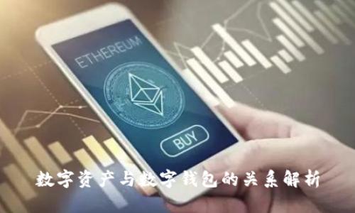 数字资产与数字钱包的关系解析