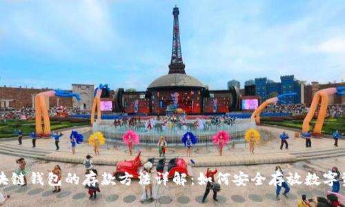 区块链钱包的存款方法详解：如何安全存放数字资产