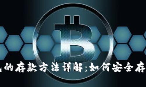 区块链钱包的存款方法详解：如何安全存放数字资产