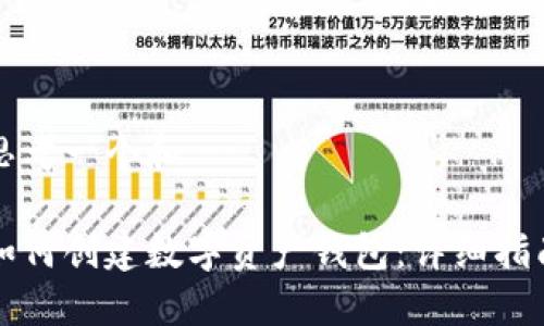 思考一个和

如何创建数字资产钱包：详细指南