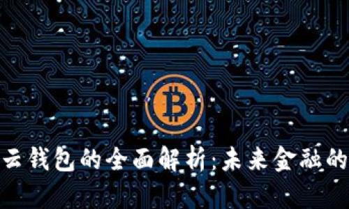 数字货币与云钱包的全面解析：未来金融的革命性结合